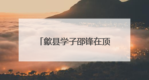 歙县学子邵锋在顶级期刊发表成果 高中老师回忆：他勤学善思有韧性