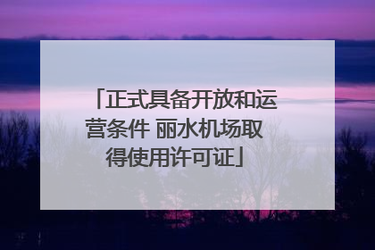 正式具备开放和运营条件 丽水机场取得使用许可证