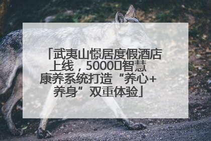 武夷山憬居度假酒店上线，5000㎡智慧康养系统打造“养心+养身”双重体验