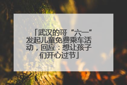 武汉的哥“六一”发起儿童免费乘车活动，回应：想让孩子们开心过节