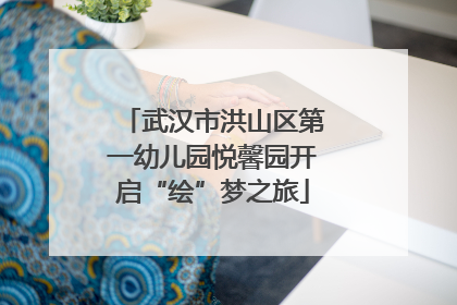武汉市洪山区第一幼儿园悦馨园开启“绘”梦之旅