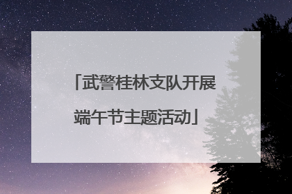 武警桂林支队开展端午节主题活动
