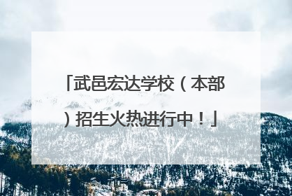 武邑宏达学校（本部）招生火热进行中！