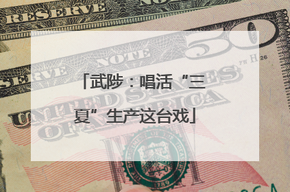 武陟：唱活“三夏”生产这台戏