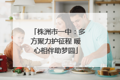 株洲市一中：多方聚力护征程 暖心相伴助梦圆