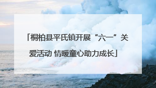 桐柏县平氏镇开展“六一”关爱活动 情暖童心助力成长