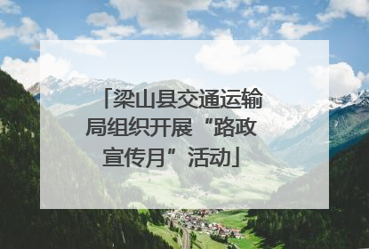 梁山县交通运输局组织开展“路政宣传月”活动