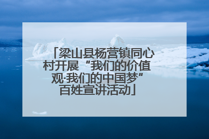 梁山县杨营镇同心村开展“我们的价值观·我们的中国梦”百姓宣讲活动