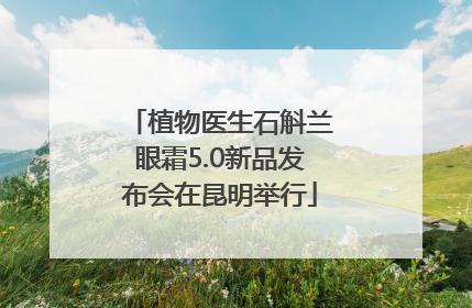 植物医生石斛兰眼霜5.0新品发布会在昆明举行