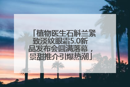 植物医生石斛兰紧致淡纹眼霜5.0新品发布会圆满落幕，景甜推介引爆热潮