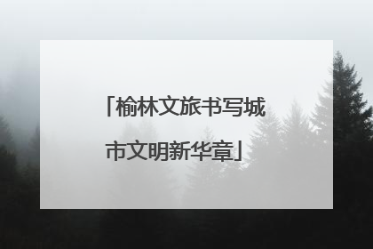 榆林文旅书写城市文明新华章