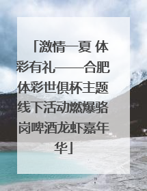 激情一夏 体彩有礼——合肥体彩世俱杯主题线下活动燃爆骆岗啤酒龙虾嘉年华