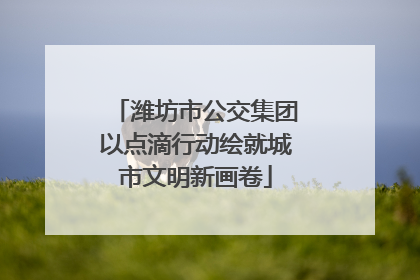 潍坊市公交集团以点滴行动绘就城市文明新画卷