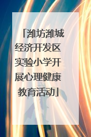 潍坊潍城经济开发区实验小学开展心理健康教育活动