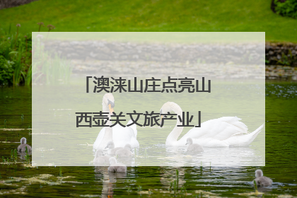 澳涞山庄点亮山西壶关文旅产业