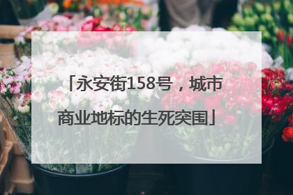 永安街158号，城市商业地标的生死突围