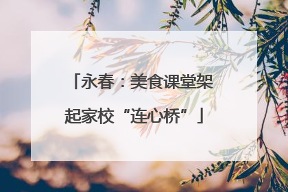 永春：美食课堂架起家校“连心桥”
