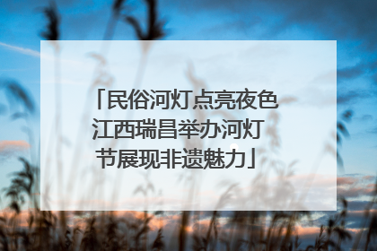 民俗河灯点亮夜色 江西瑞昌举办河灯节展现非遗魅力