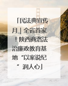 民法典宣传月｜全省首家！陕西商洛法治廉政教育基地“以案说纪”润人心