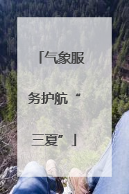 气象服务护航“三夏”