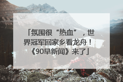 氛围很“热血”，世界冠军回家乡看龙舟！《90早新闻》来了