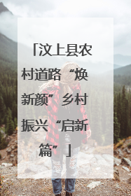 汶上县农村道路“焕新颜”乡村振兴“启新篇”