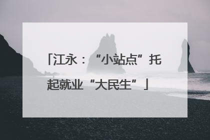 江永：“小站点”托起就业“大民生”