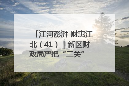 江河澎湃 财惠江北（41）｜新区财政局严把“三关” 绘就“良田美景”