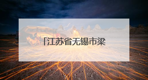 江苏省无锡市梁溪区政协常委、2025年全国劳动模范钱小玲：有爱的地方就是家
