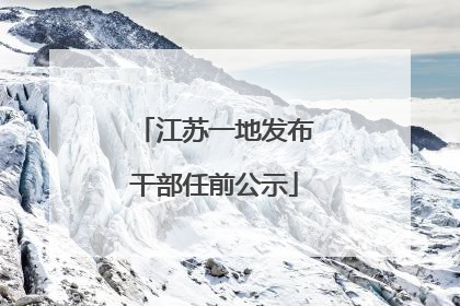 江苏一地发布干部任前公示