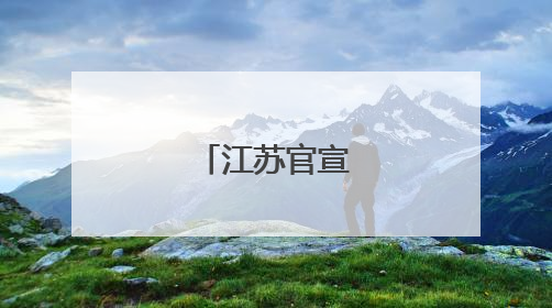 江苏官宣出梅时间