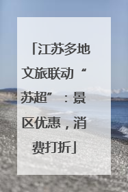 江苏多地文旅联动“苏超”：景区优惠，消费打折