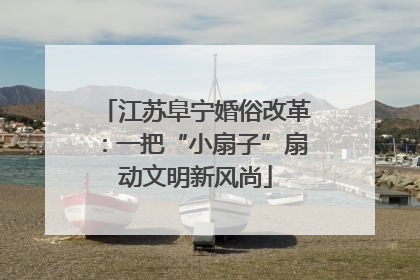 江苏阜宁婚俗改革：一把“小扇子”扇动文明新风尚