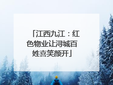 江西九江：红色物业让浔城百姓喜笑颜开