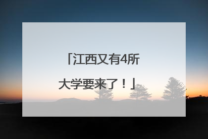 江西又有4所大学要来了！