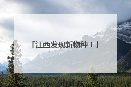江西发现新物种！