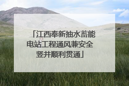 江西奉新抽水蓄能电站工程通风兼安全竖井顺利贯通