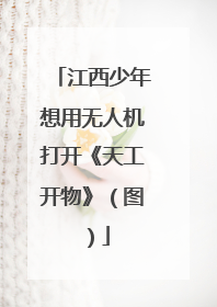 江西少年想用无人机打开《天工开物》（图）