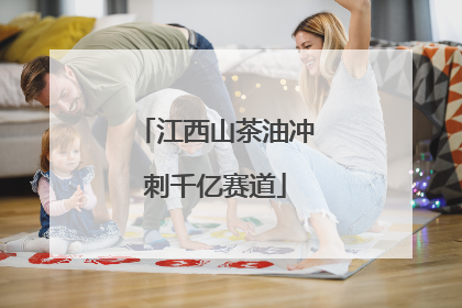 江西山茶油冲刺千亿赛道