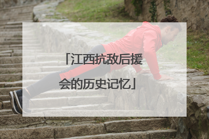 江西抗敌后援会的历史记忆