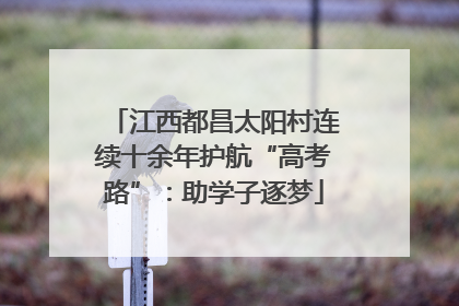 江西都昌太阳村连续十余年护航“高考路”：助学子逐梦