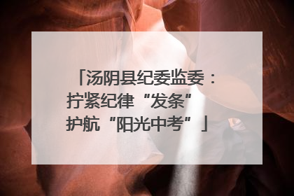 汤阴县纪委监委：拧紧纪律“发条” 护航“阳光中考”