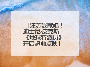 汪苏泷献唱！迪士尼·皮克斯《地球特派员》开启超前点映