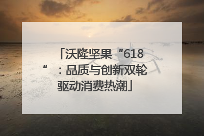 沃隆坚果“618”：品质与创新双轮驱动消费热潮