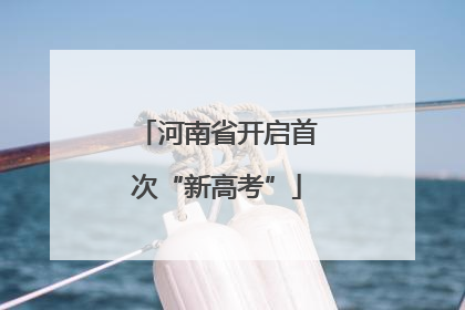 河南省开启首次“新高考”