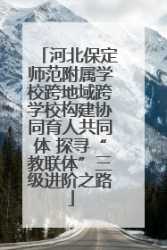 河北保定师范附属学校跨地域跨学校构建协同育人共同体 探寻“教联体”三级进阶之路