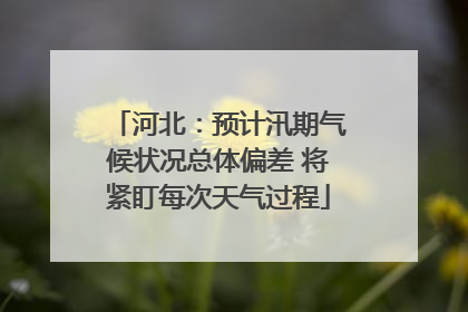 河北：预计汛期气候状况总体偏差 将紧盯每次天气过程