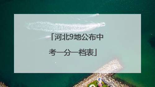 河北9地公布中考一分一档表
