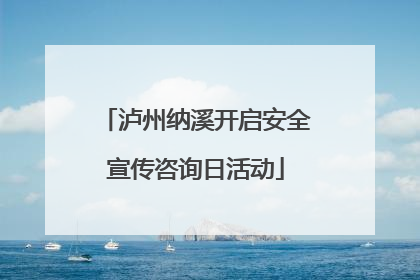 泸州纳溪开启安全宣传咨询日活动