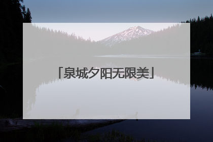 泉城夕阳无限美